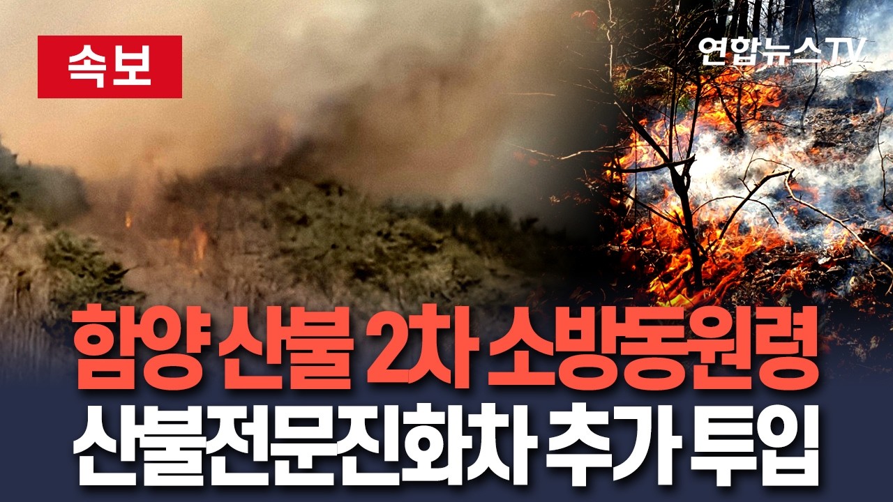 [🔴속보] '함양 산불 확산' 2차 소방동원령…전국 각지 산불전문진화차 추가 투입 / 연합뉴스TV(YonhapnewsTV)