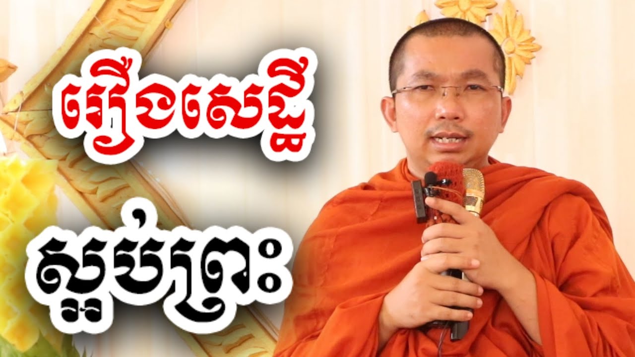 រឿងសេដ្ឋី មិនចូលចិត្តព្រះ - ជួន កក្កដា ទេសនា - Choun kakada 2024