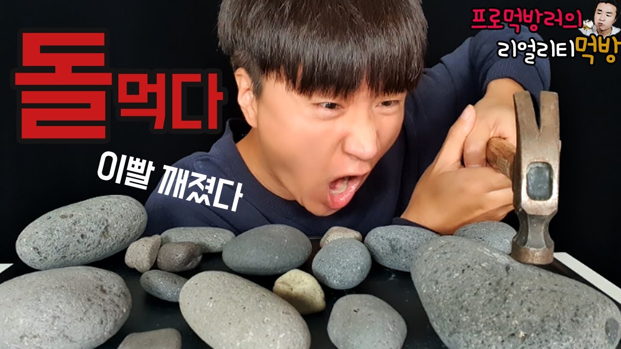 이게 바로 돌 먹방이다 Stone eating MUKBANG