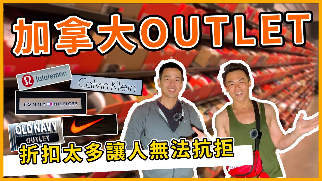 【阿得帶你去】加拿大outlet太便宜啦!超低折扣就是讓人抗拒不了!／溫哥華 Vancouver Canada