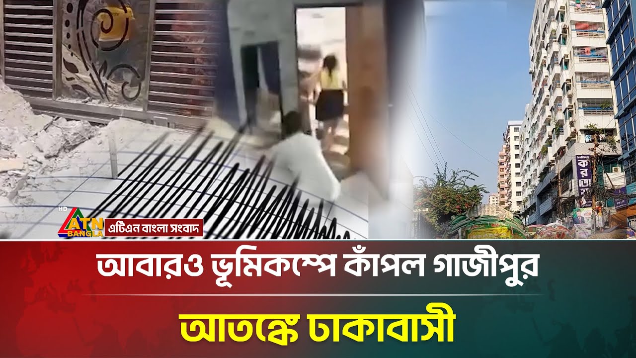 আবারও ভূমিকম্পে কাঁপল গাজীপুর, আতঙ্কে ঢাকাবাসী | Gazipur | Earthquake | ATN Bangla News