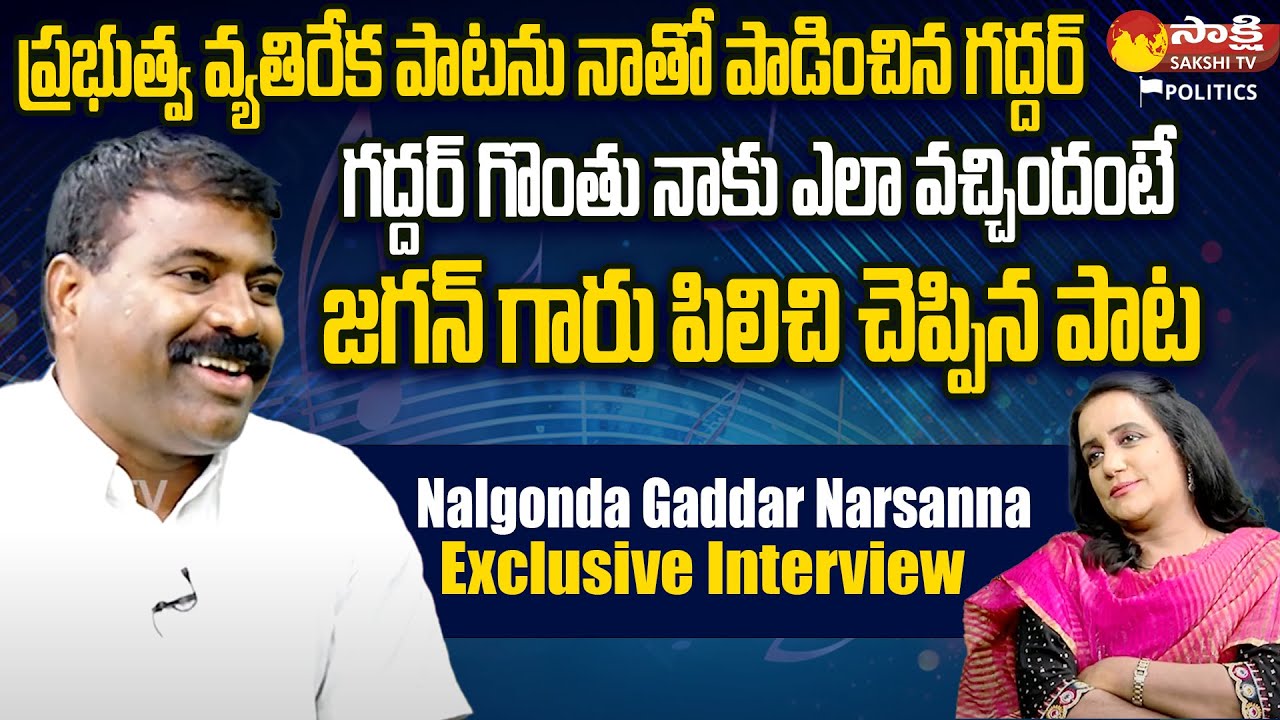 Nalgonda Gaddar Narsanna Exclusive Interview | #gaddarsongs Jagananna Agenda Song @SakshiTVPolitics