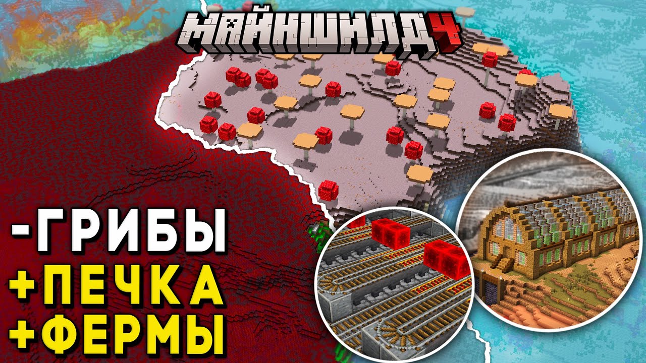 УНИЧТОЖИЛ ГРИБНОЙ БИОМ чтобы Создать СВОЙ на МайнШилд 4 | Выживание в Майнкрафт на Приватном Сервере