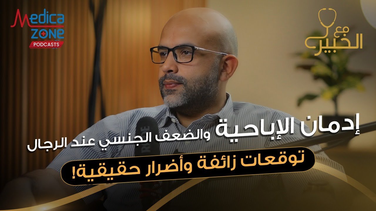 إدمان الاباحية و مدة العلاقه الجنسيه بين الازواج | د احمد عادل |  استشاري عقم الرجال والضعف الجنسي