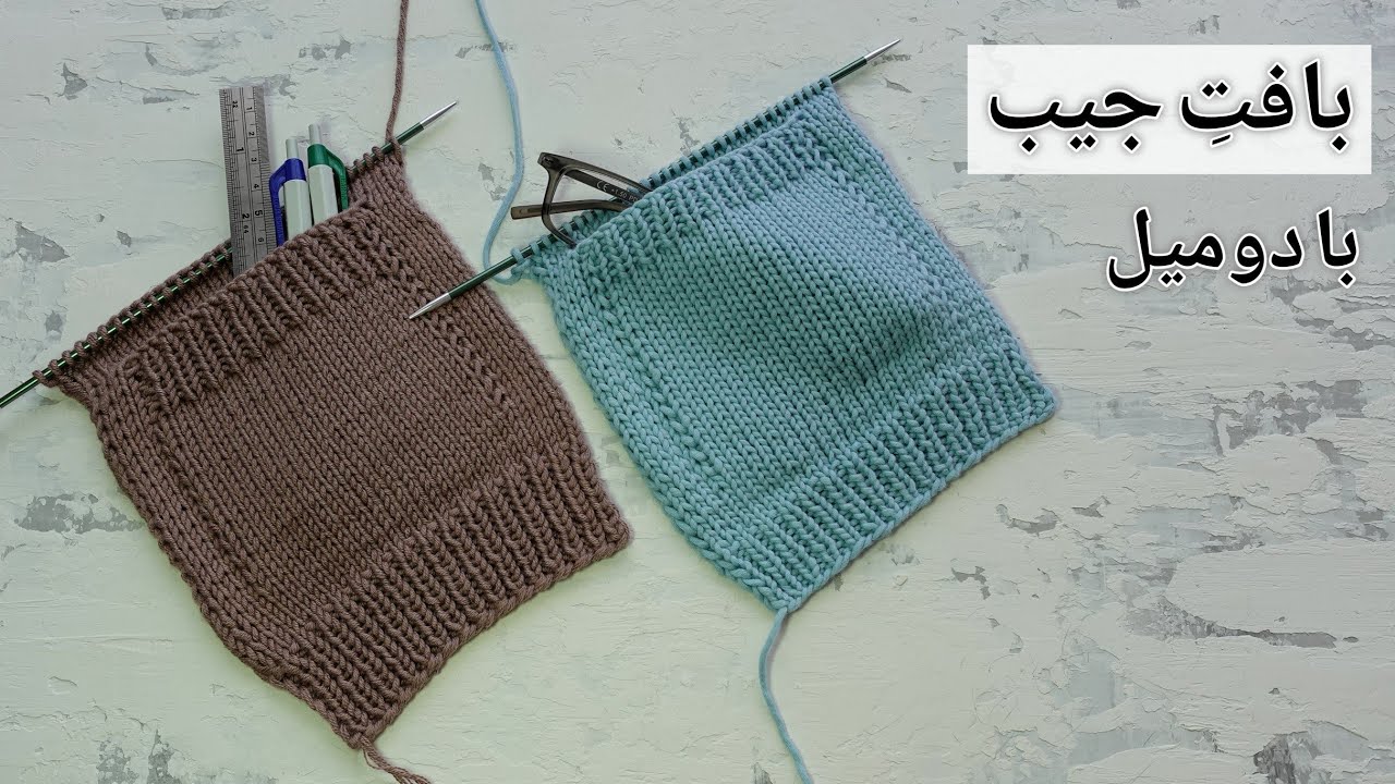 آموزش بافتنی بادومیل: بافت جیب ساده و تمیز برای ژاکت و لباس های بافتنی.