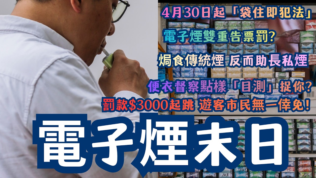 【電子煙末日】4月30日起「袋住即犯法」：罰款$3000起跳，遊客市民無一倖免！ 袋住都犯法？電子煙雙重告票罰$6000！便衣督察點樣「目測」捉你？