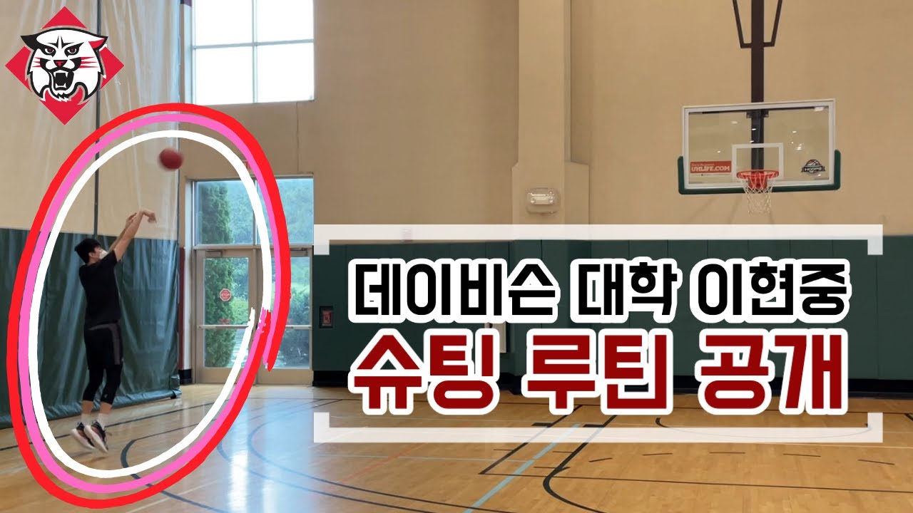 국가대표 엘리트 슈터의 슈팅 루틴은? 이현중 선수의 슈팅 훈련 루틴 전격 공개!