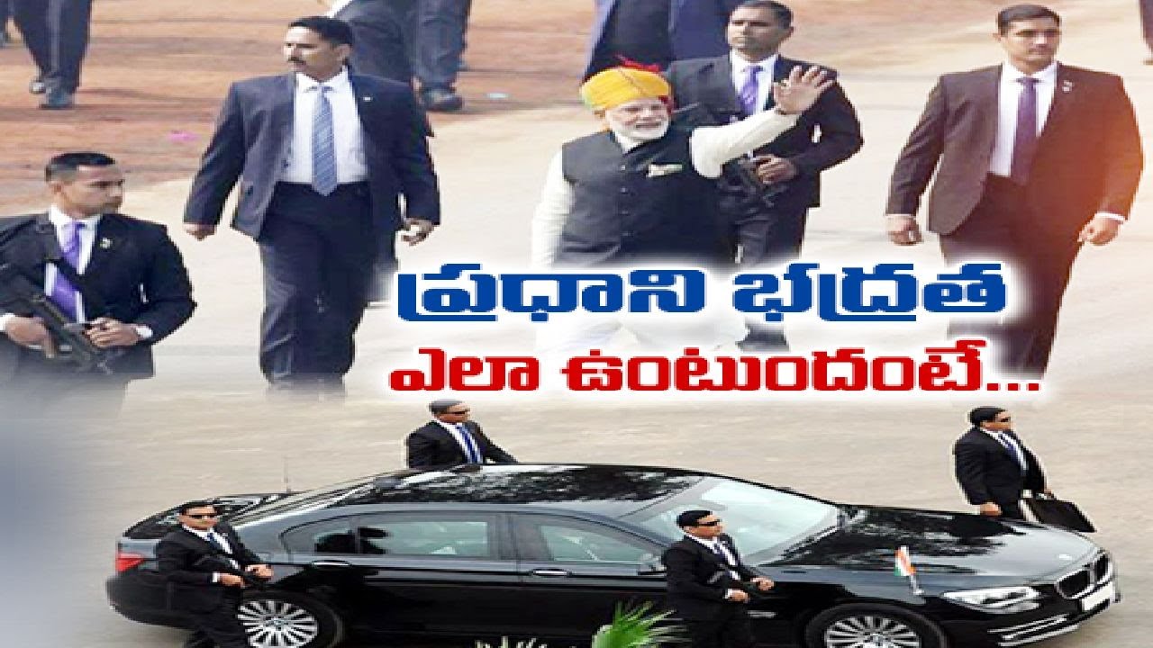 ప్రధాని భద్రతకు రోజూ రూ.  కోటి 60 లక్షల ఖర్చు | Special Story on PM’s Security Protocol