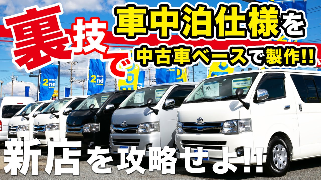 【フレックス初の中古ハイエース専門店】ハイエースワゴンを純正カスタムから快適な車中泊仕様へ変身させる裏技。