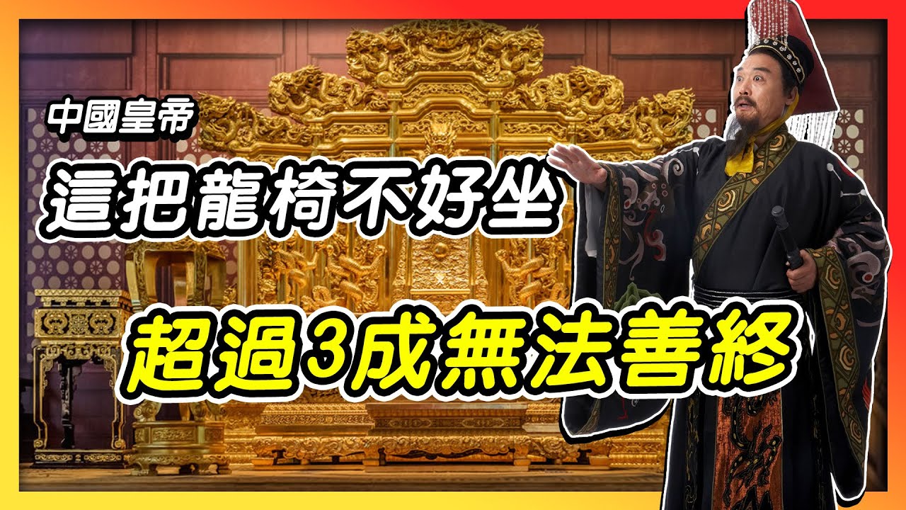 這把龍椅不好坐！中國皇帝超過90人「非正常」離世
