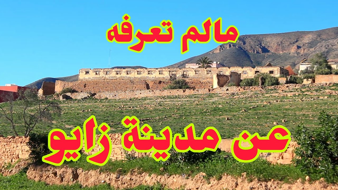 زايو: بوابة الريف الشامخة وقلب سهل 