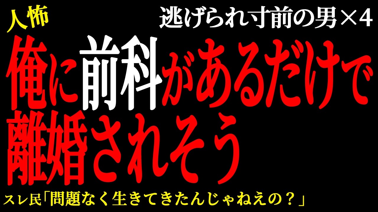 【2chヒトコワ】俺に前科があるだけで離婚されそう。  （逃げられ男64）未解決まとめ【人怖】