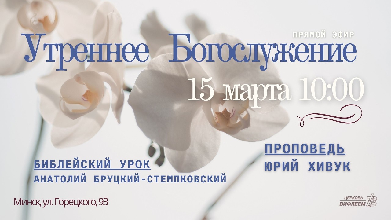 🔴 Утреннее Богослужение 15.03.26 | 10:00 | Церковь «ℬифлеем»