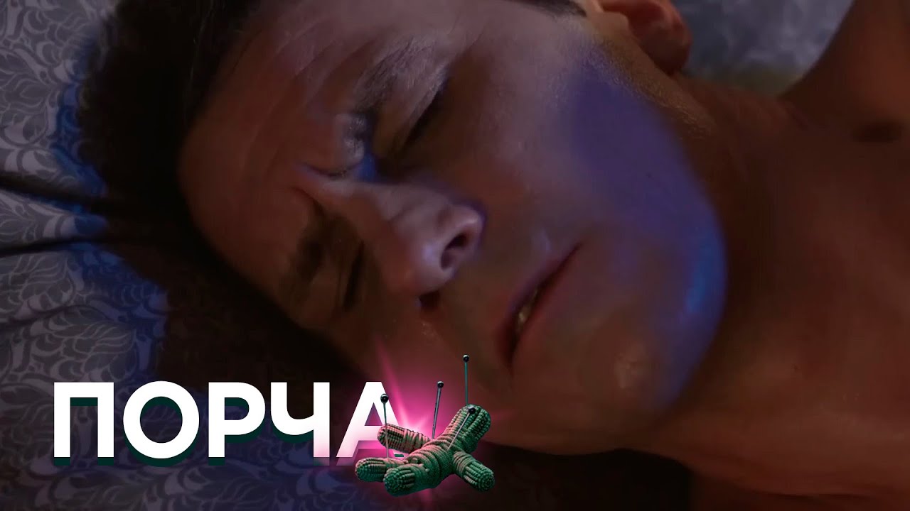 ПОРЧА: Кукушонок, Кандалы