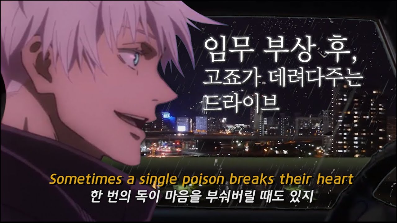 [주술회전ASMR] 임무 부상 후, 고죠가 데려다주는 드라이브 / Drive with Gojo / Jujutsu Kaisen ASMR Ambience sound 呪術廻戦