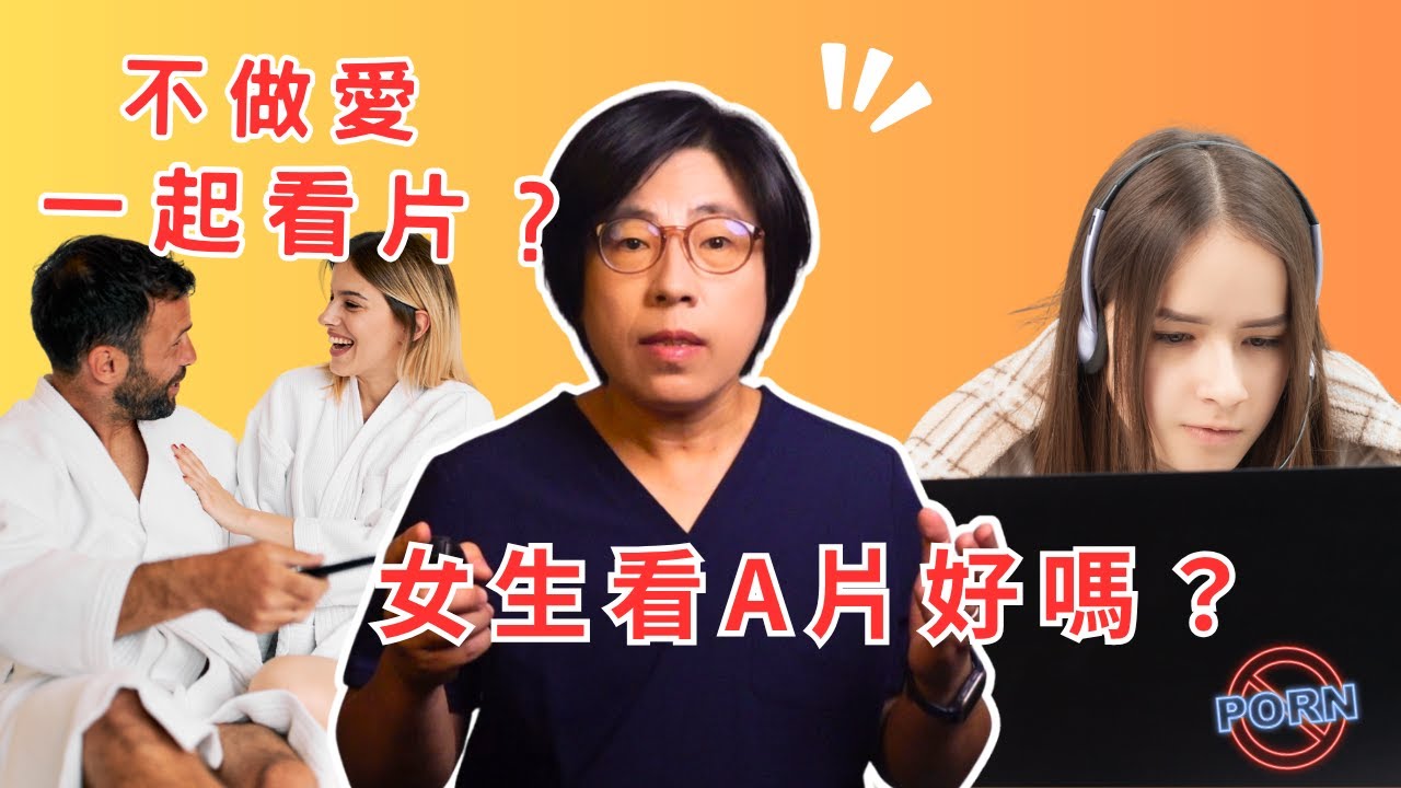 女人看A片好嗎? 伴侶不做愛可以一起看A片嗎？