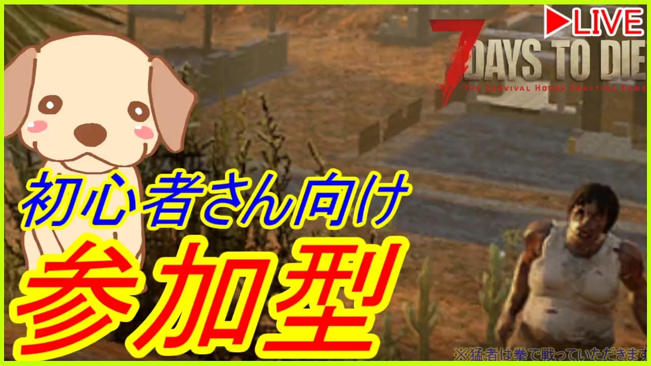 【7DTD参加型】初心者さん向け参加型　お気軽にご参加ください　経験者の方も大歓迎です　新しいバイオームにもチャレンジしてみましょうか　ストームがヤバくなったって聞きました　※詳細は概要欄