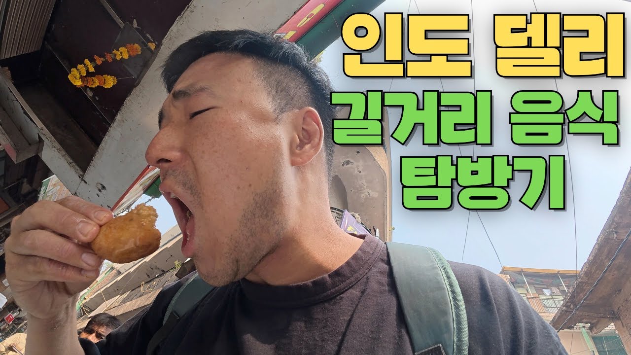 인도 델리에서 길거리음식만 먹으면 하루에 얼마나 쓸까? 🇮🇳