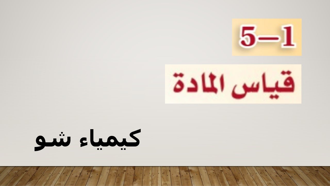 كيمياء ١ | قياس المادة | كيمياء شو