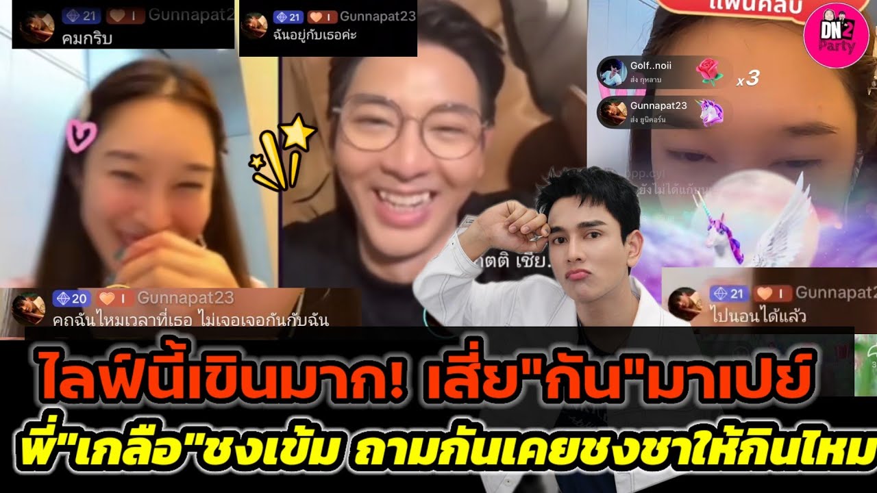 ไลฟ์นี้เขินมาก! เสี่ย