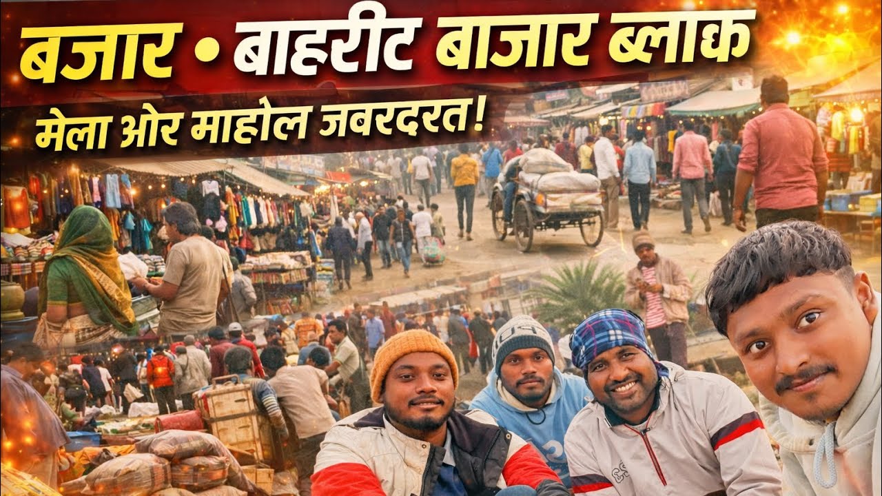 😱 बाहरिट बाज़ार का ऐसा नज़ारा पहले कभी नहीं देखा हो #viral #trending #rahul #vlog #bread 