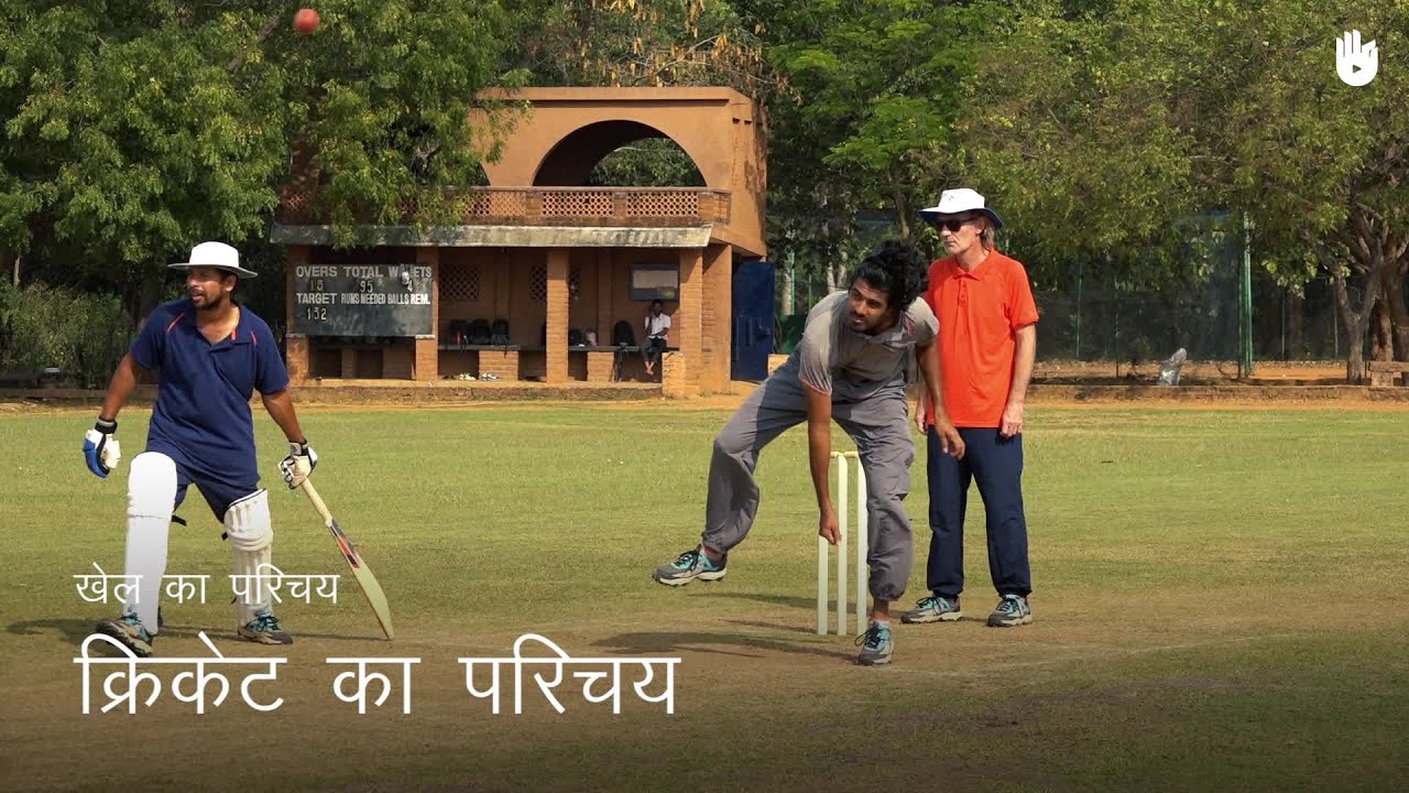 क्रिकेट सीखना Introduction to Cricket | Cricket