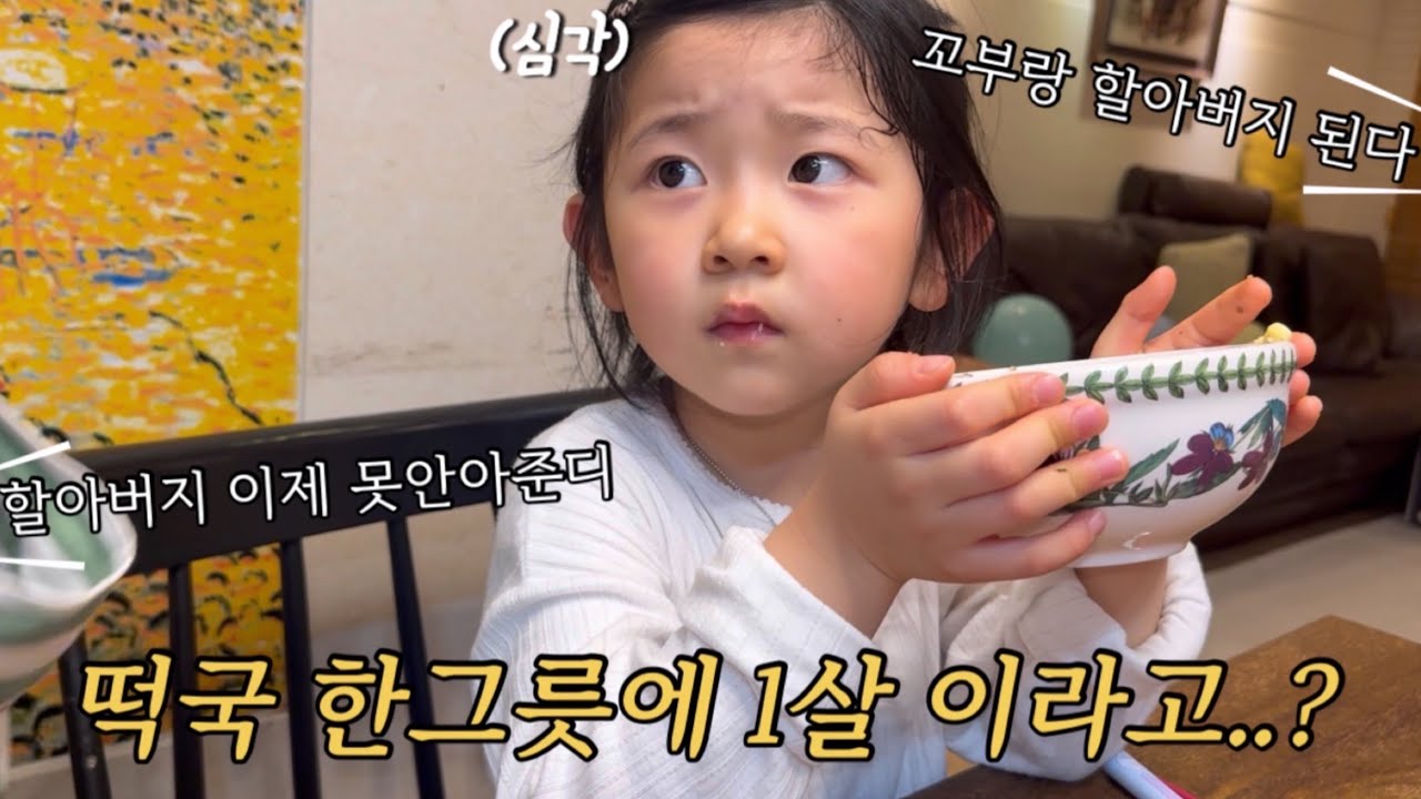 떡국 한 그릇에 +1살 이라 속였더니 충격적인 도아의 반응은? 🤯 ㅣ명절 브이로그