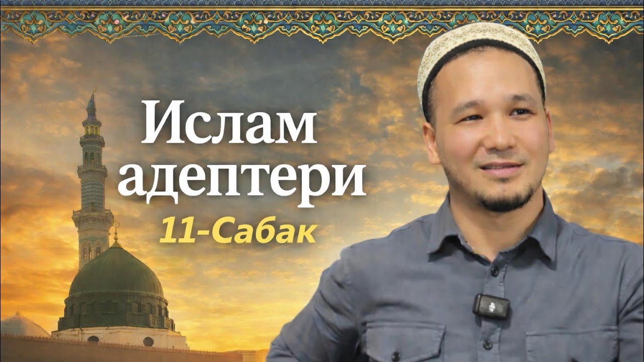 11-Сабак | Ислам Адептери Устаз: Кубанычбек Токтомамбетов 15- Адеп