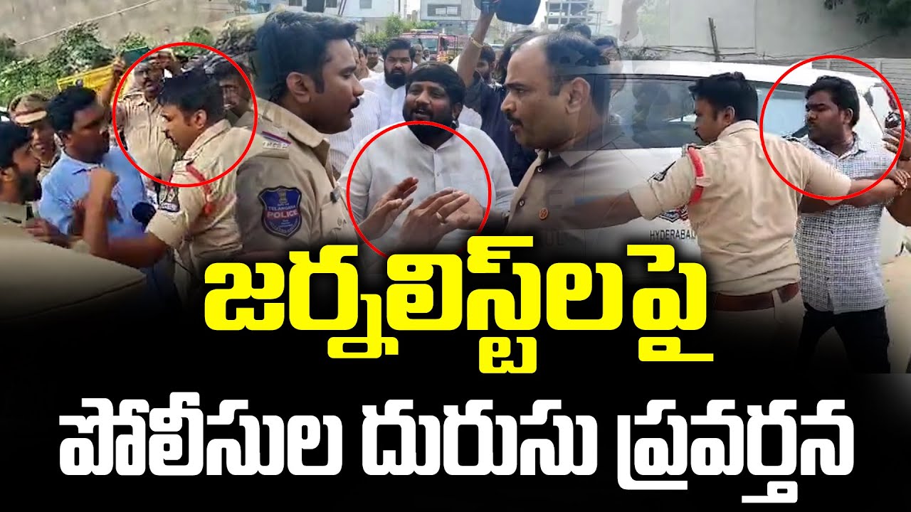 జర్నలిస్ట్‌లపై పోలీసుల అత్యుత్సహం | Bandlaguda police's abusive behavior towards journalists -NLT