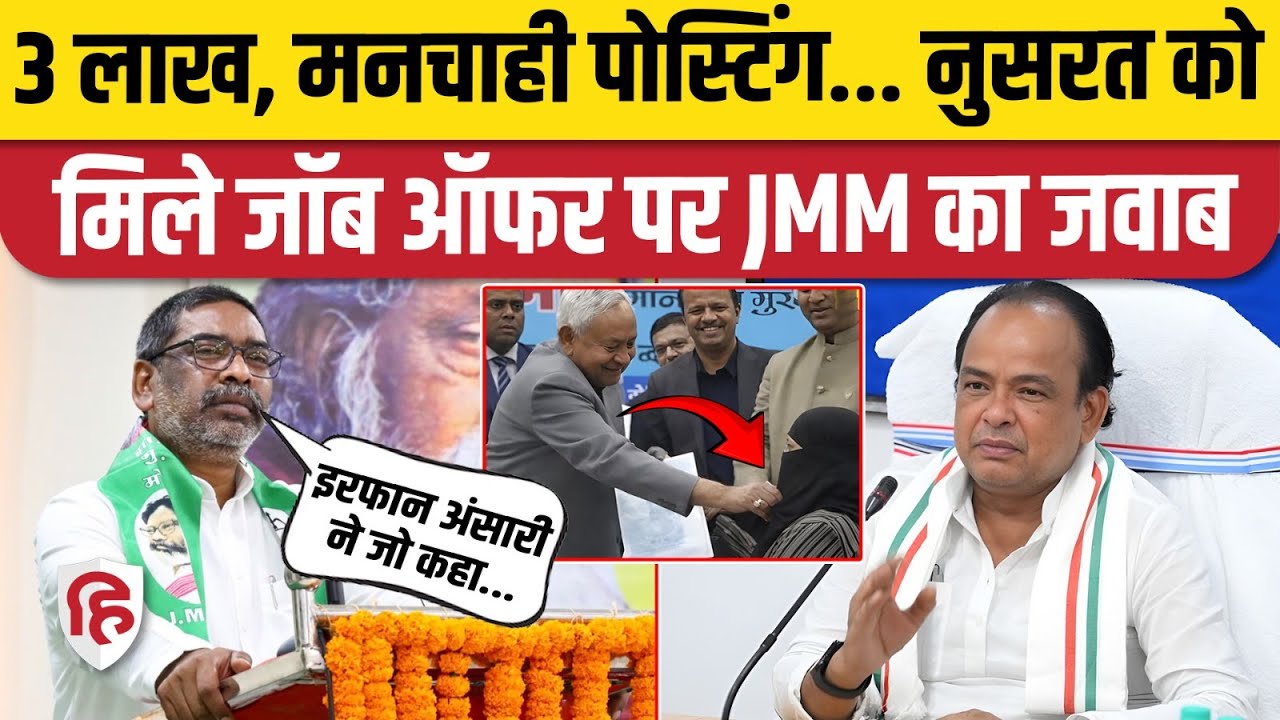 Nitish Kumar Hijab Controversy  Nusrat Parveen ने मिले Job Offer पर आया JMM का जवाब   Hemant Soren