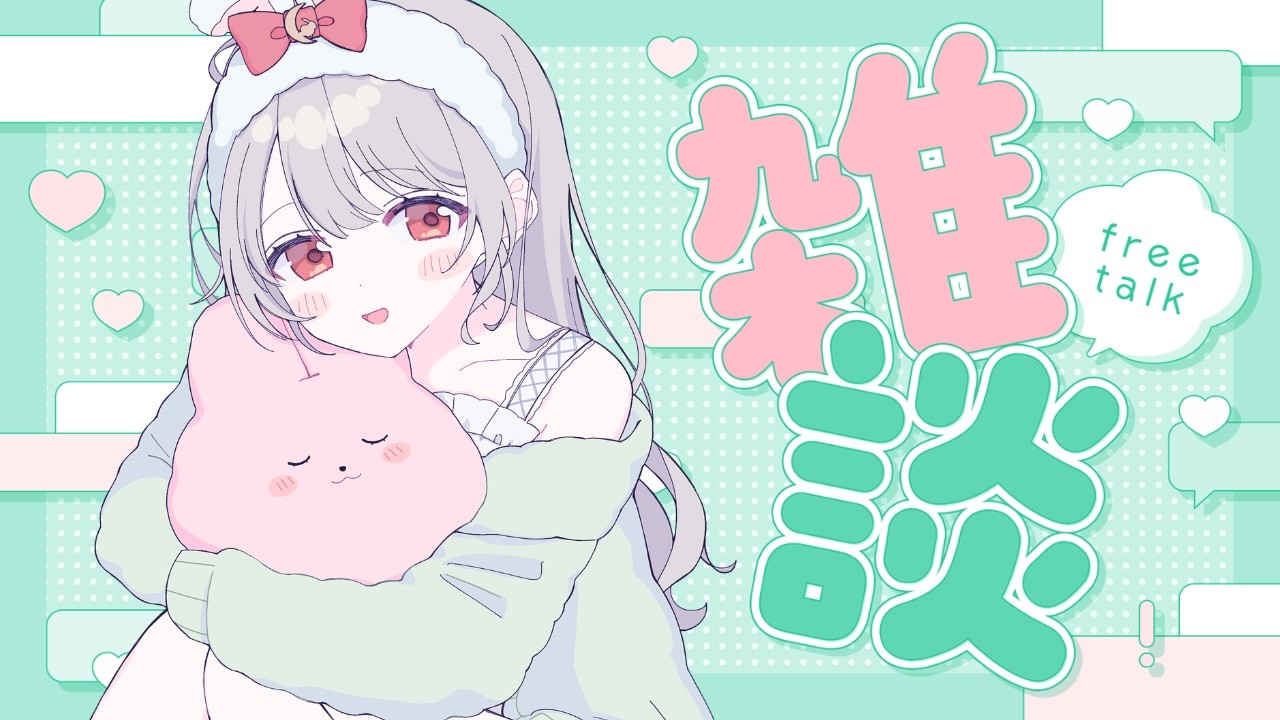 【初雑談】いろいろ喋っていこうじゃないか！ #織月るの #新人vtuber