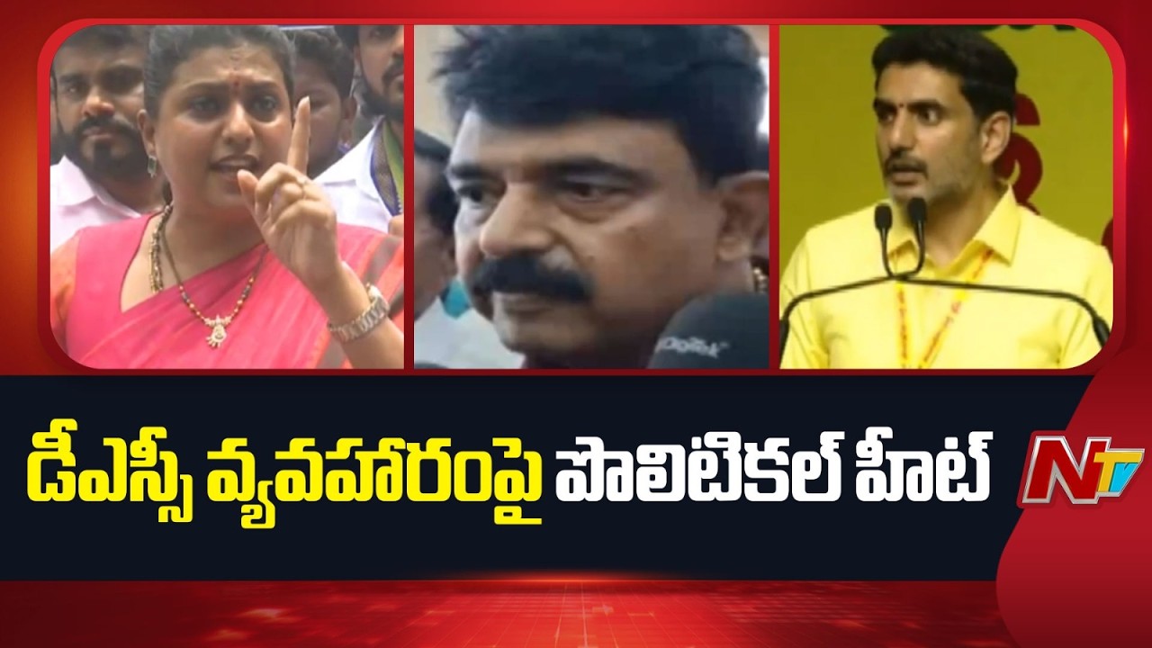 Political War On AP Mega DSC Scam | NTV Telugu