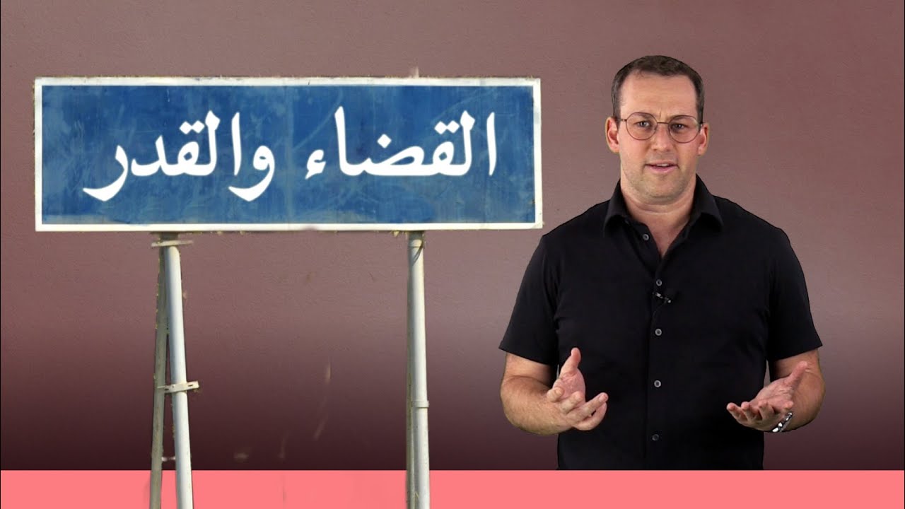 اسأل الحاخام // القضاء والقدر في اليهودية
