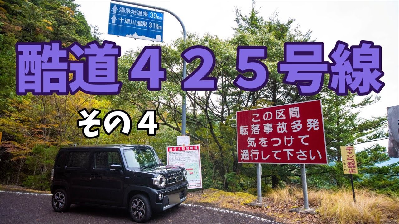 【ハスラー✖️酷道】SUZUKI ハスラーで国道425号線に挑む！（パート4）　｜奈良県｜十津川村｜和歌山県｜田辺市｜