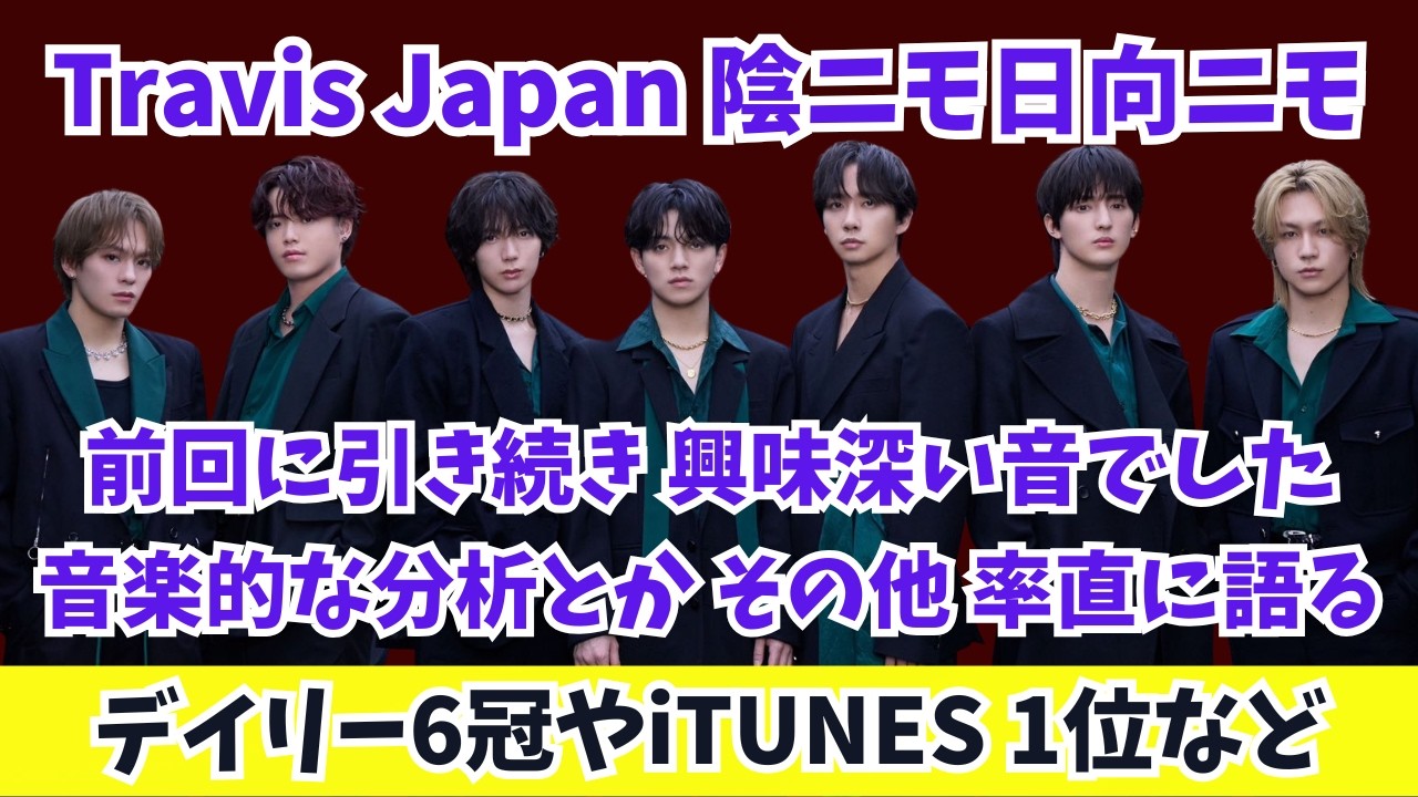 Travis Japan 陰ニモ日向ニモ MVを見たので率直に語ります 音楽的な分析とかその他率直に