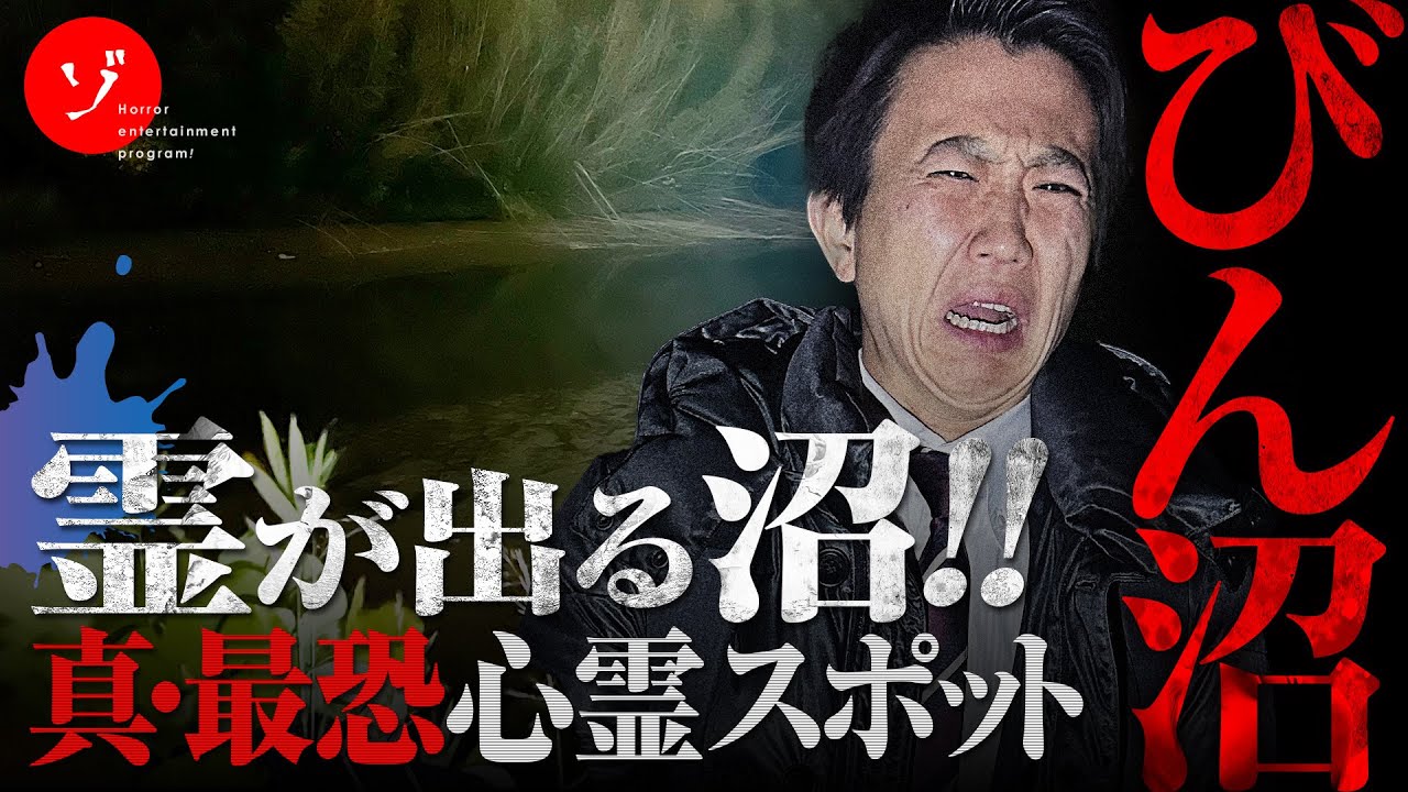 落合が幽霊見た？！怪スポットびん沼が怖すぎてヤバい！恐怖の怪現象大勃発！