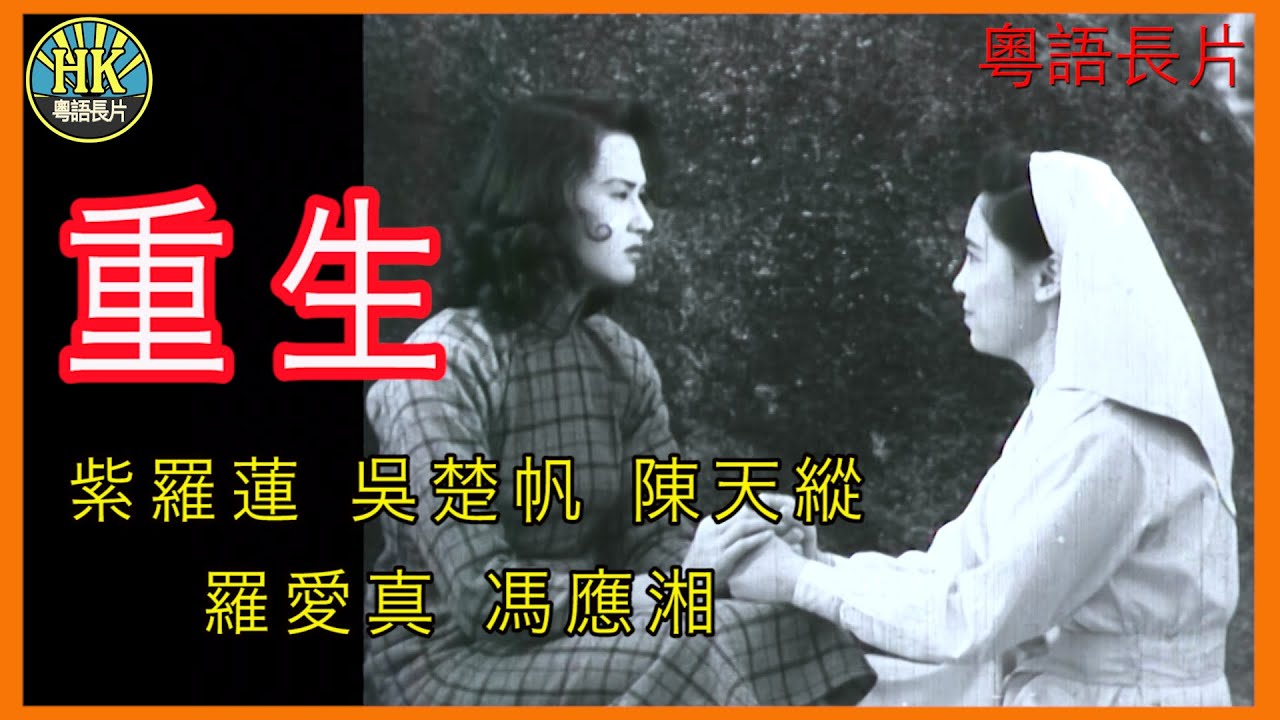 《粵語長片 》重生 (1950) ｜紫羅蓮｜吳楚帆｜陳天縱｜羅愛真｜馮應湘｜導演：關文清｜金擎宇｜香港電影｜香港粵語電影｜粵語中字