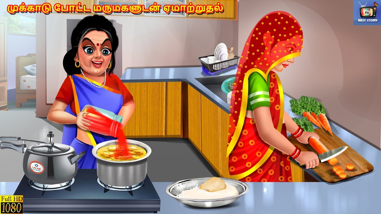 Mukkaṭu poṭṭa marumakaḷuṭaṉ emarrutal | Tamil Stories | Tamil Story | Tamil Moral Story | Tamil