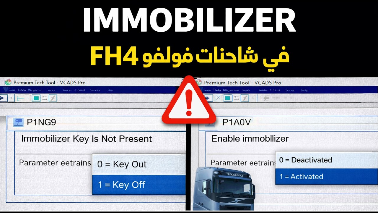 أخطر برميترين Immobilizer في فولفو FH4 لازم تفهمهم