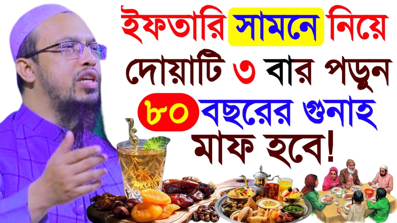 ইফতারি সামনে নিয়ে ৩ বার পড়ুন! ৮০ বছরের গুনাহ মাফ হবে ইনশাআল্লাহ। আহমাদুল্লাহ!Feb 27, 20263:25 PM