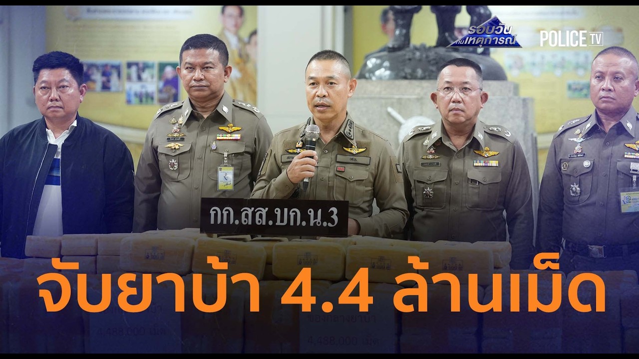 ล็อตใหญ่! บช.น.จับยาบ้า 4.4 ล้านเม็ด คาบ้านพักหนองจอก |รอบวันทันเหตุการณ์ 12ก.พ.69