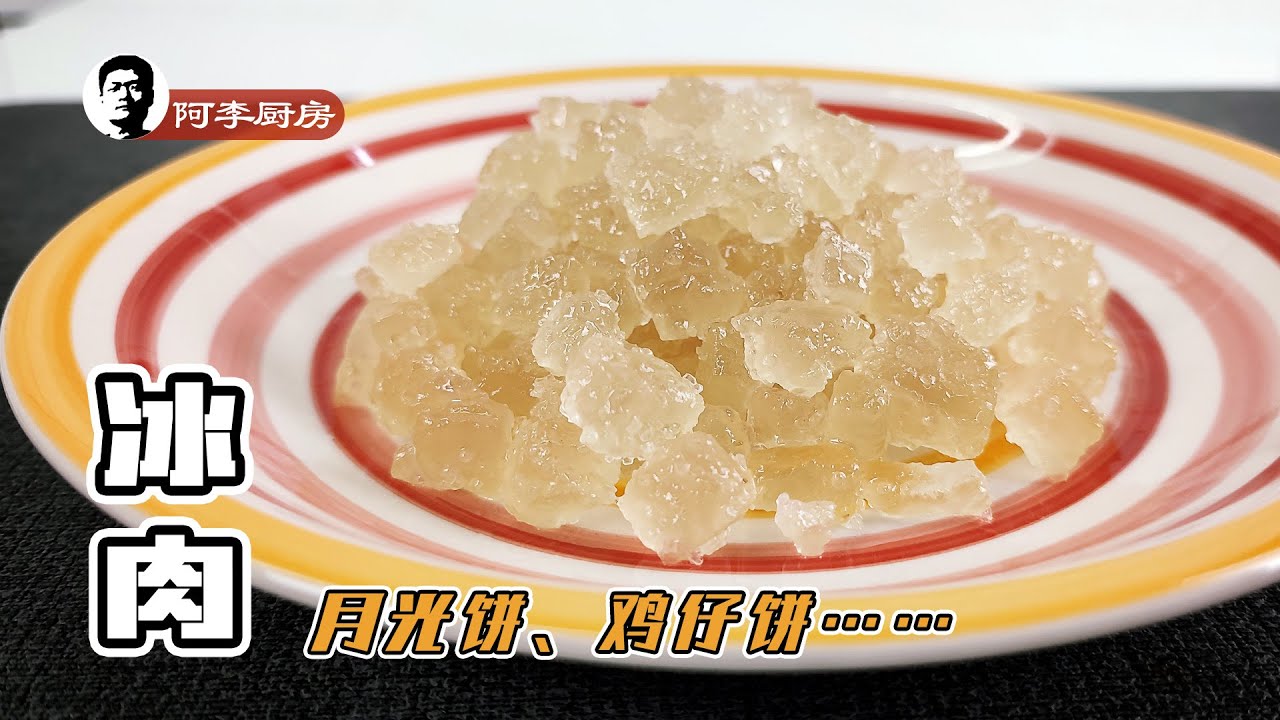 冰肉，肥而不腻，香气四溢，月饼、鸡仔饼、冰肉包子&hellip;&hellip;的必要材料，冰肉的腌制方法