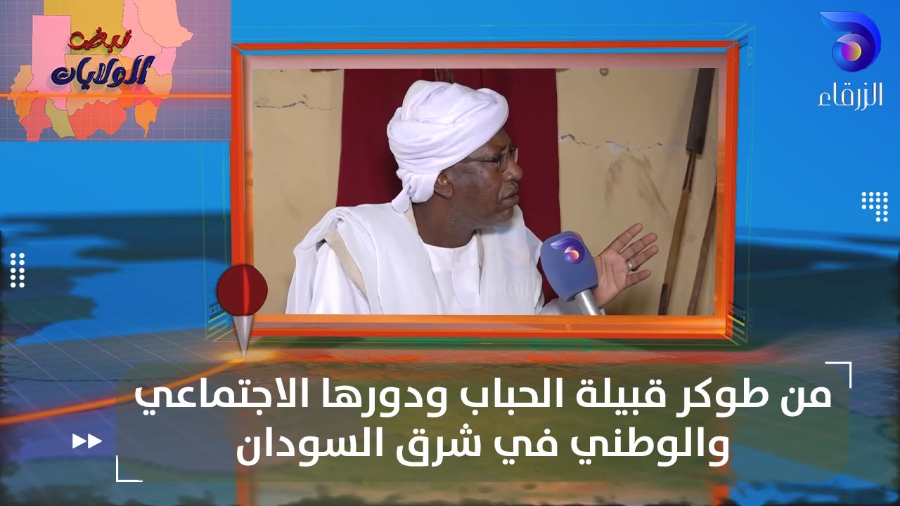 من طوكر قبيلة الحباب ودورها الاجتماعي والوطني في شرق السودان  || نبض الولايات
