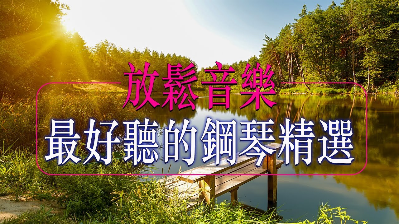 輕音樂放鬆無廣告,輕鬆的音樂🎵輕柔音樂讓你很快靜下心來,輕音樂 無廣告,轻松的钢琴音乐