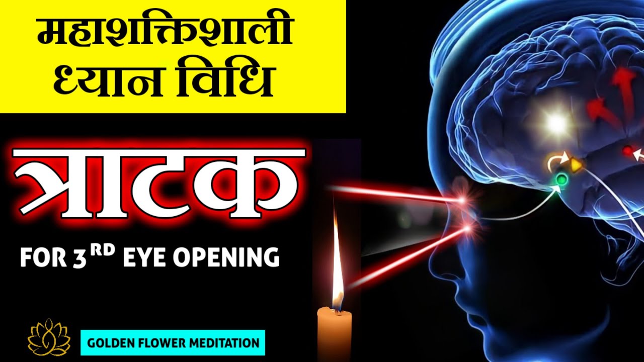 त्राटक - महशक्तिशाली ध्यान विधि | Tratak 3rd Eye Opening | Kreen Meditation