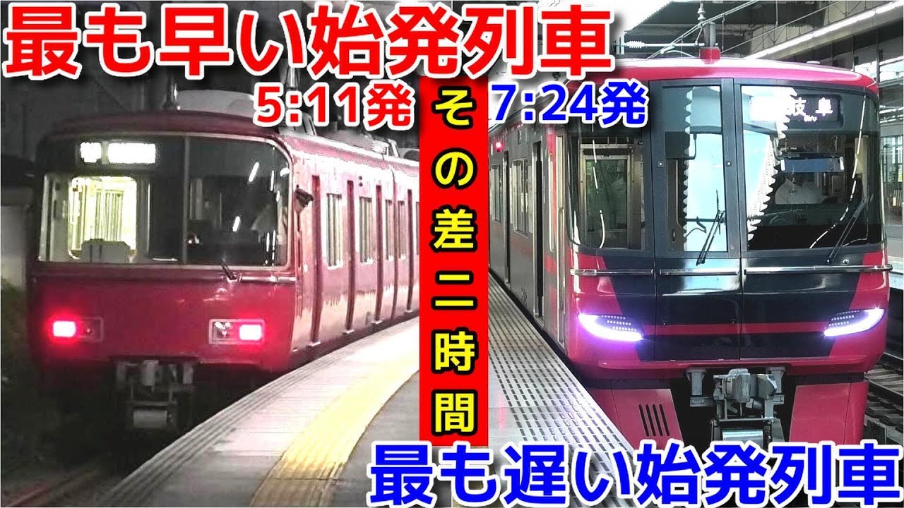 名鉄の2種類の始発列車に乗りました！