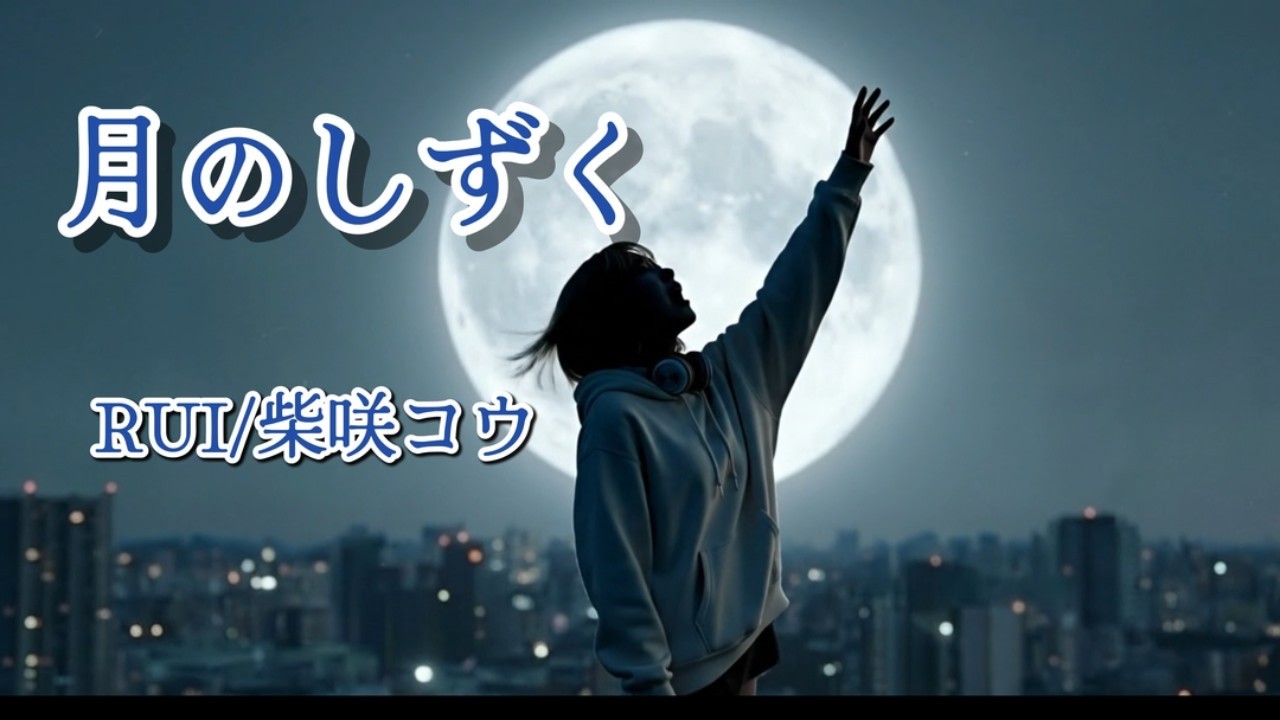 RUI（柴咲コウ）の『月のしずく』を感情爆発で歌わせてみた。 / アイコニーの音楽室