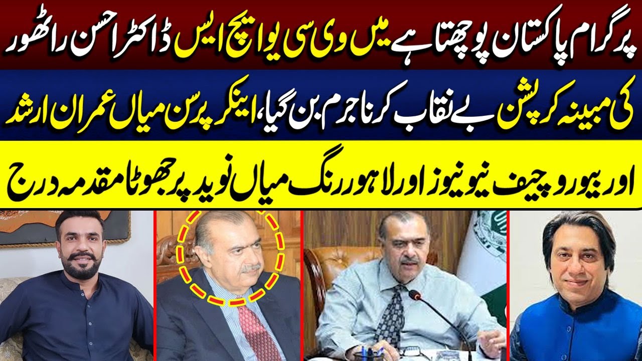 VC UHS Ki Corruption Expose | Anchor Mian Imran Or Mina Naveed Par Jhota Muqadma Darj | Lahore Rang
