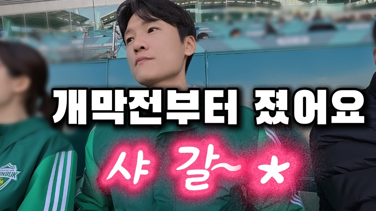 [축구vlog] 오늘 축구보러 왔어요! 근데 졌어요 샤갈~💚 / 2026시즌 홈 개막전 전북:부천