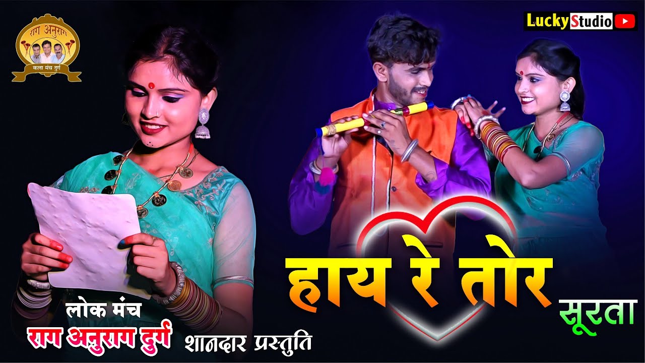 राग अनुराग दुर्ग | Hay Re Tor Surta | New Cg Song Raag Anurag Durg | Hemlal Kaushal l | Lucky Studio